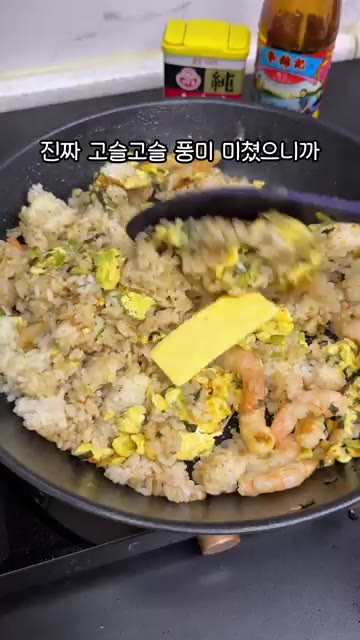 불을 끄기 전 버터 1조각을 넣고 녹여 풍미를 더해 완성한다. — 역대급 새우계란볶음밥 레시피