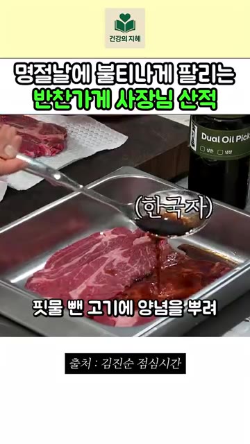 핏물을 제거한 고기에 양념장을 골고루 뿌려 20분간 재워주세요. — 명절마다 불티나게 팔리는 반찬가게 사장님 산적 레시피