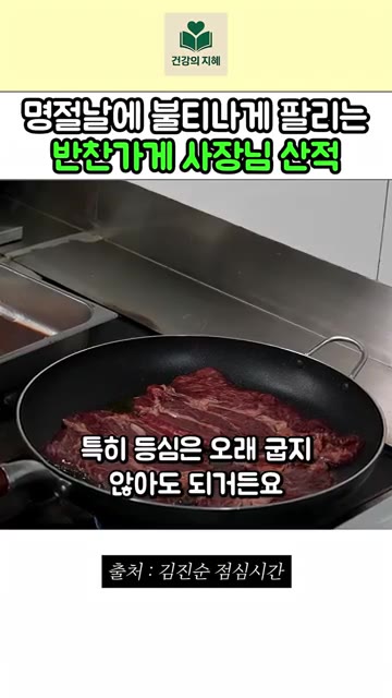 약불로 팬을 달구고 올리브오일 3큰술을 두른 뒤 양념한 고기를 올려… — 명절마다 불티나게 팔리는 반찬가게 사장님 산적 레시피
