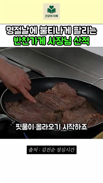 고기가 노릇노릇 익기 시작하면 뒤집어서 핏물이 없어질 때까지 익혀주… — 명절마다 불티나게 팔리는 반찬가게 사장님 산적 레시피