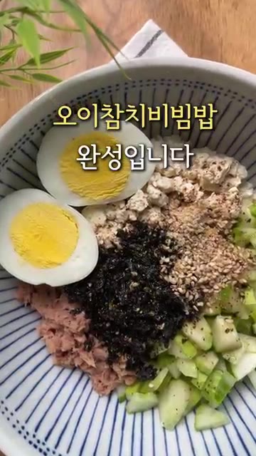 삶은 달걀을 곁들여 오이참치비빔밥을 완성한다. — 두부 오이 참치 비빔밥 만들기 간단한 다이어트 요리