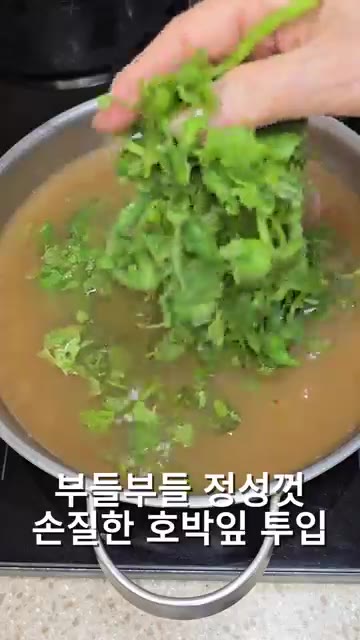 준비된 호박잎을 냄비에 넣고 살짝 저어줍니다. — 구수한 감칠맛 호박잎국