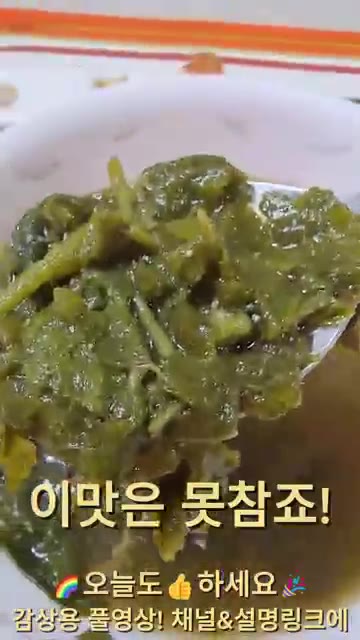 맛을 보고 간은 국간장이나 소금으로 조절한 후, 뜸들이듯 한소끔 더… — 구수한 감칠맛 호박잎국