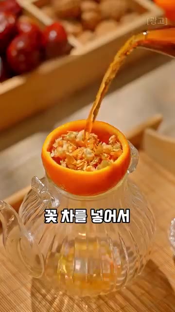 귤 껍질에 구멍을 뚫고 그 속에 꽃 차를 넣어서 완성된 귤 홍차를… — 귤, 그냥 드시지 마세요! 이렇게 구우면 달라집니다. 귤 홍차