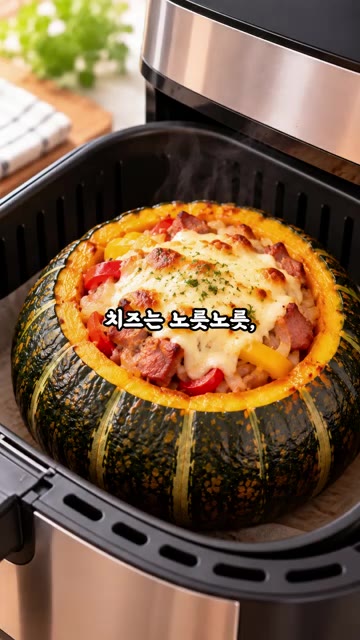에어프라이어에 넣으면 치즈는 노릇노릇, 단호박은 부드럽고 촉촉하게… — 단호박에 훈제오리 넣었더니! 주말 별미 완성