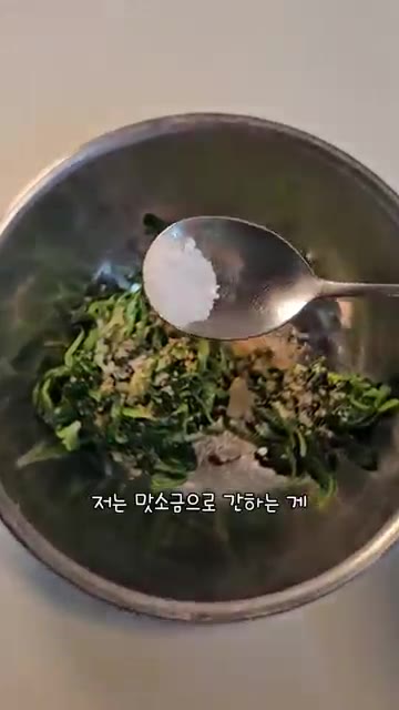 맛소금으로 간을 합니다. — 시금치나물 무치는법 시금치 데치는 시간!