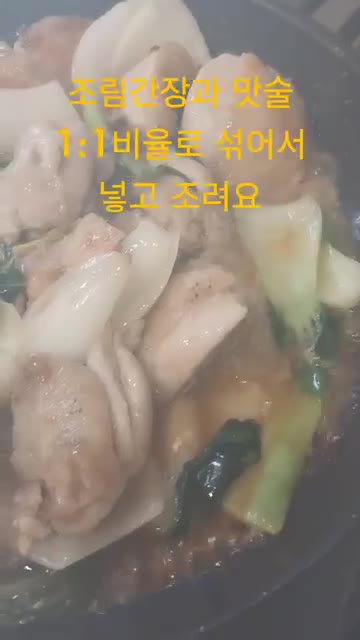 간장과 설탕을 1:1 비율로 섞어 넣고 조린다. — 닭다리살 버터 간장 조림