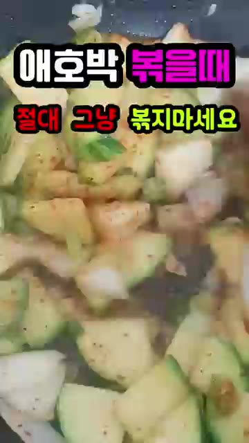 애호박을 썰어 준비합니다. 애호박을 썰어 꽃소금에 10분간 절입니다. — 애호박 볶을 때 절대 그냥 볶지 마세요