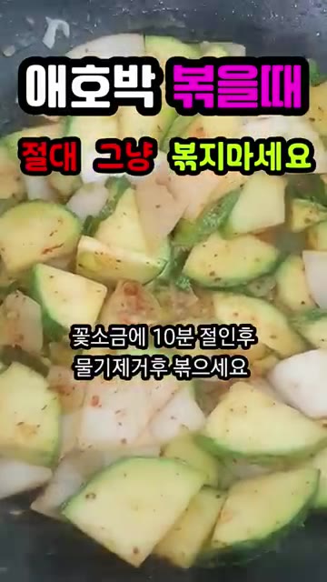 물기를 제거한 애호박을 팬에 넣고 볶아줍니다. 이렇게 하면 물이 많… — 애호박 볶을 때 절대 그냥 볶지 마세요