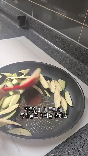 기름 없이 마른 팬에 가지를 중간 불로 볶아 수분을 날려줍니다. — 우리 엄마 초간단 가지볶음!