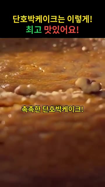 단호박 케이크를 만드는 방법을 소개합니다. — 단호박 케이크 만들기