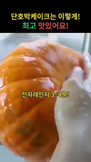 단호박은 씨를 제거하고 껍질을 벗겨 전자레인지에 3~4분 돌려 익힌… — 단호박 케이크 만들기