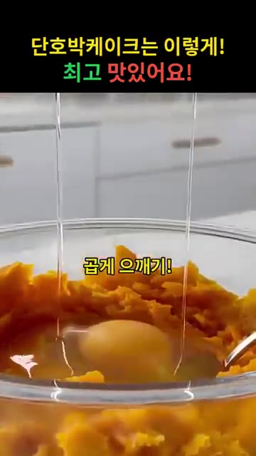 으깬 단호박에 계란 1개, 알룰로스 1~2스푼, 소금 한 꼬집을 넣… — 단호박 케이크 만들기
