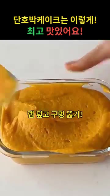 기름을 바른 용기에 반죽을 담고 랩을 씌워 구멍을 뚫어줍니다. — 단호박 케이크 만들기