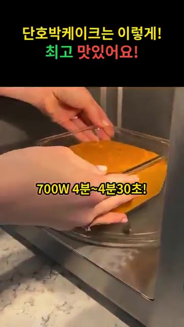 700W 전자레인지에 4분~4분 30초간 돌려줍니다. — 단호박 케이크 만들기