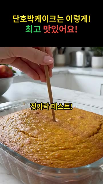 젓가락으로 찔러보아 반죽이 묻어나오지 않으면 완성입니다. — 단호박 케이크 만들기