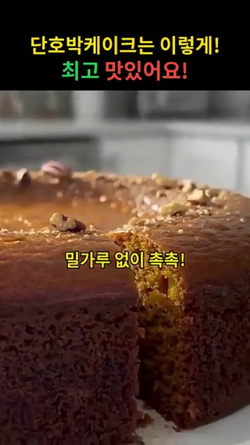 밀가루 없이도 촉촉하고 맛있는 단호박 케이크가 완성되었습니다. 내일… — 단호박 케이크 만들기