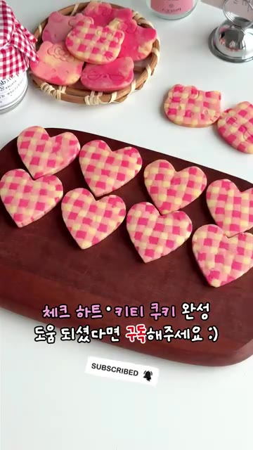 남은 반죽 자투리도 뭉쳐 밀어 구워주면 체크 하트, 키티 쿠키가 완… — 체크 하트, 키티 쿠키 만들기