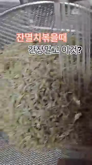 잔멸치를 체에 밭쳐 흐르는 물에 헹궈 물기를 뺀다. — 잔멸치 볶을 때 간장 말고 이것?