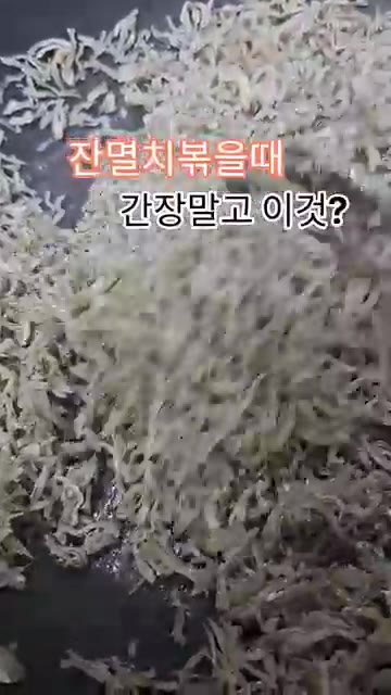 팬에 잔멸치를 넣고 볶는다. — 잔멸치 볶을 때 간장 말고 이것?