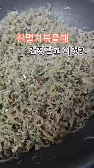 참깨를 넣고 고루 섞어 볶는다. — 잔멸치 볶을 때 간장 말고 이것?