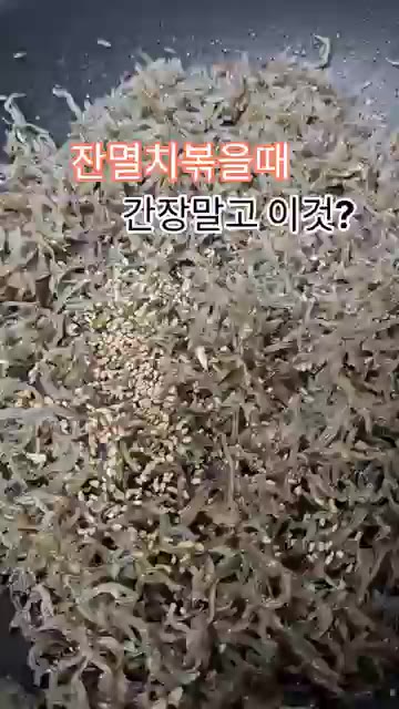 윤기가 돌고 고소한 냄새가 나면 완성한다. — 잔멸치 볶을 때 간장 말고 이것?
