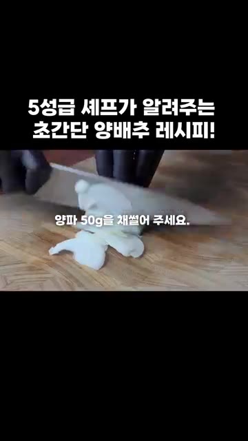 양배추 150g과 양파 50g을 채 썰어줍니다. 오이고추도 송송 썰… — 5성급 셰프가 알려주는 초간단 양배추 레시피!