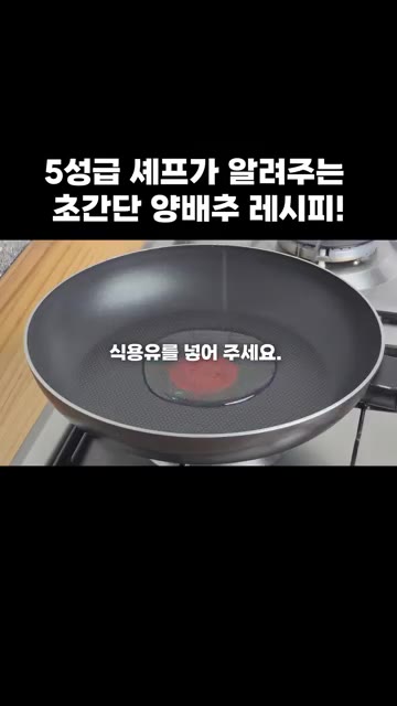 팬에 식용유를 두르고 달궈줍니다. — 5성급 셰프가 알려주는 초간단 양배추 레시피!