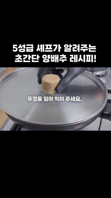 뚜껑을 덮어 익혀줍니다. — 5성급 셰프가 알려주는 초간단 양배추 레시피!