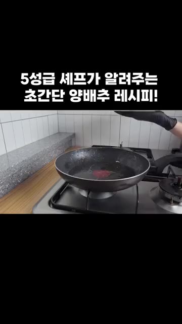 뒤집어서 다른 면도 익혀줍니다. — 5성급 셰프가 알려주는 초간단 양배추 레시피!