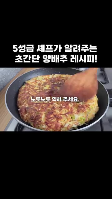 뚜껑을 덮어 노릇노릇하게 익혀줍니다. — 5성급 셰프가 알려주는 초간단 양배추 레시피!