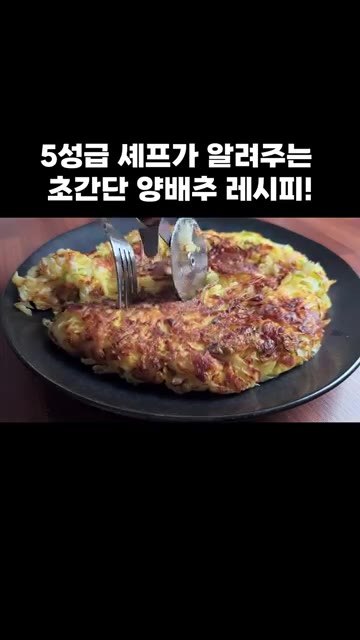 맛있게 드시고 행복하세요. — 5성급 셰프가 알려주는 초간단 양배추 레시피!