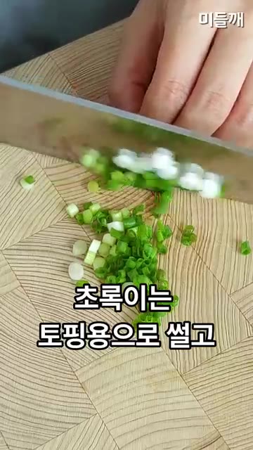쪽파는 흰 부분은 파기름용, 초록 부분은 토핑용으로 썰고, 고추는… — 치킨값 완벽 방어! 배달 깐풍기 뺨치는 단돈 3천 원 깐풍두부