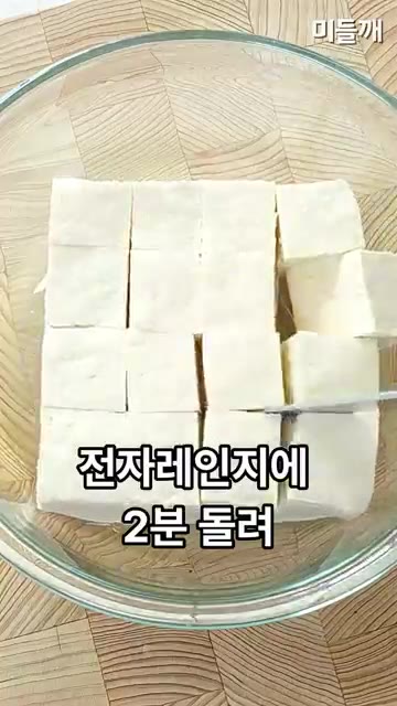 깍둑 썬 두부는 전자레인지에 2분 돌려 남은 수분까지 닦아낸 후 전… — 치킨값 완벽 방어! 배달 깐풍기 뺨치는 단돈 3천 원 깐풍두부
