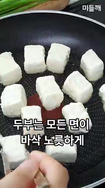 팬에 기름을 두르고 두부의 모든 면이 바삭하게 구워지면 따로 덜어둔다. — 치킨값 완벽 방어! 배달 깐풍기 뺨치는 단돈 3천 원 깐풍두부