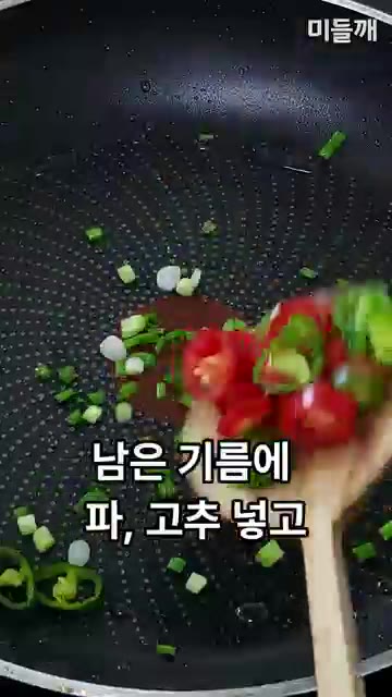 남은 기름에 파와 고추를 넣고 약불에 볶아 파기름 향을 올린다. — 치킨값 완벽 방어! 배달 깐풍기 뺨치는 단돈 3천 원 깐풍두부