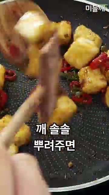 마지막으로 깨를 솔솔 뿌려주면 깐풍두부 완성이다. — 치킨값 완벽 방어! 배달 깐풍기 뺨치는 단돈 3천 원 깐풍두부