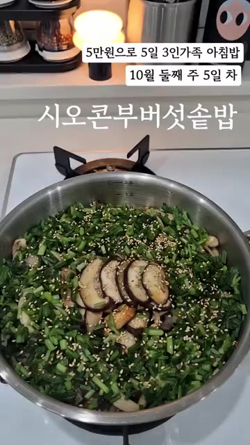 5만원으로 5일 3인가족 아침밥 10월 둘째주 5일차 시오콘부 버섯… — 시오콘부 하나로 완성되는 고급진 버섯솥밥!