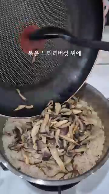 볶은 느타리버섯을 밥 위에 올립니다. 표고버섯도 올립니다. — 시오콘부 하나로 완성되는 고급진 버섯솥밥!