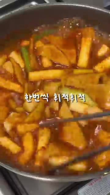 강불에서 4~5분간 자작하게 끓여주세요. — 류수영 떡볶이 레시피: 매콤달콤 감칠맛 국물 떡볶이