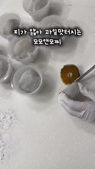 반죽을 떼어 동그랗게 만들고 팥앙금을 넣는다. 팥앙금을 감싸듯 반죽… — 과일이 터지는 얇은 피 찹쌀떡