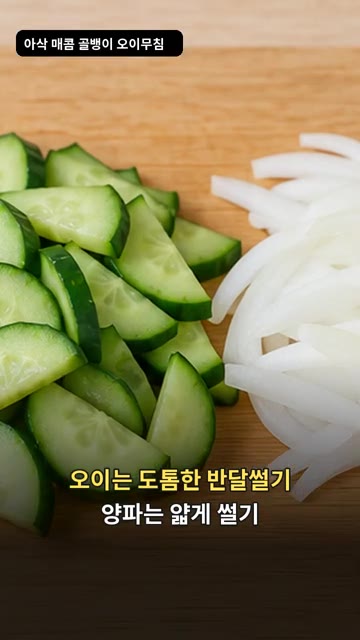 오이는 도톰하게 반달 모양으로 썰고, 양파는 얇게 채 썰어 준비합니다. — 골뱅이 오이무침: 새콤달콤 아삭한 불 없는 요리
