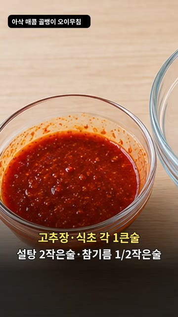 고추장 1큰술, 식초 1큰술, 설탕 2작은술, 참기름 1/2작은술을… — 골뱅이 오이무침: 새콤달콤 아삭한 불 없는 요리