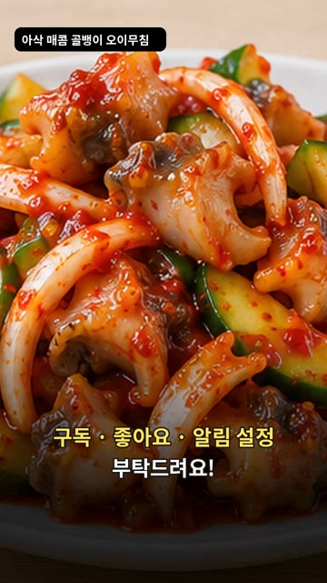 먹기 직전에 골뱅이, 오이, 양파를 넣고 양념장과 함께 살살 버무려… — 골뱅이 오이무침: 새콤달콤 아삭한 불 없는 요리