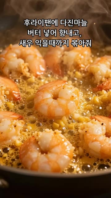 프라이팬에 버터와 다진 마늘을 넣고 향을 낸 뒤 새우를 넣고 익을… — 류수영 로제파스타..근데 LLM 셰프를 곁들인