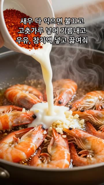 새우가 다 익으면 불을 끄고 고춧가루를 넣어 고추 기름을 낸 후 우… — 류수영 로제파스타..근데 LLM 셰프를 곁들인
