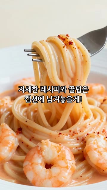 자세한 레시피와 꿀팁은 캡션에 남겨놓을게요! — 류수영 로제파스타..근데 LLM 셰프를 곁들인
