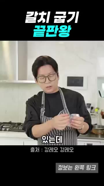 갈치 굽기의 핵심은 뼈를 제거하는 것입니다. 갈치의 지느러미 쪽 뼈… — 껍질 바삭 속살 촉촉, 갈치구이 비법 (강레오 레시피)