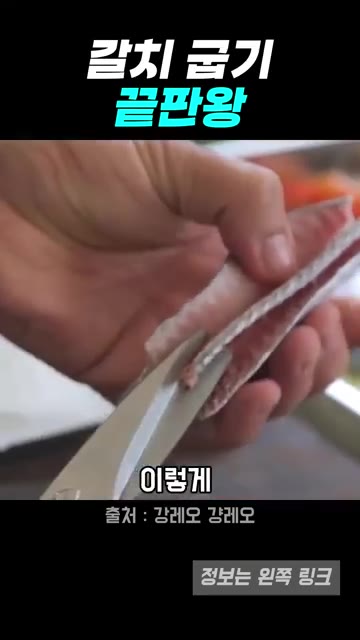 갈치를 세워서 칼집을 넣어 뼈를 분리합니다. 뼈를 제거한 갈치에 소… — 껍질 바삭 속살 촉촉, 갈치구이 비법 (강레오 레시피)