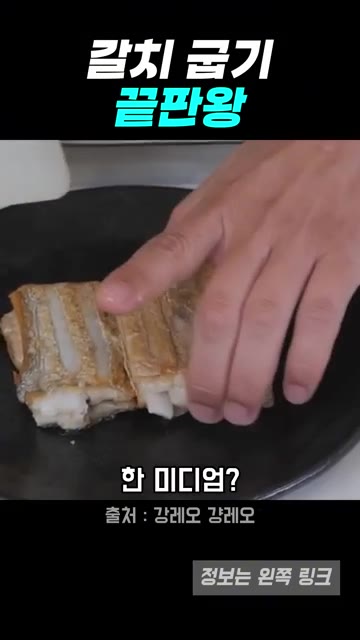 너무 오래 굽지 않고 미디엄 엘던 정도에서 구워주면 속살에 육즙이… — 껍질 바삭 속살 촉촉, 갈치구이 비법 (강레오 레시피)